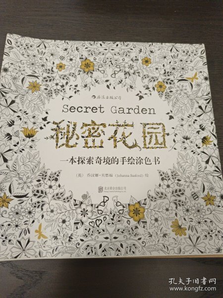 秘密花园