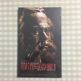 光盘DVD 纪录片 寻访马克思 未拆封