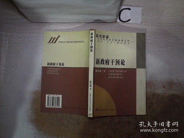 新政府干预论——中国当代·中国青年经济学家论著文库