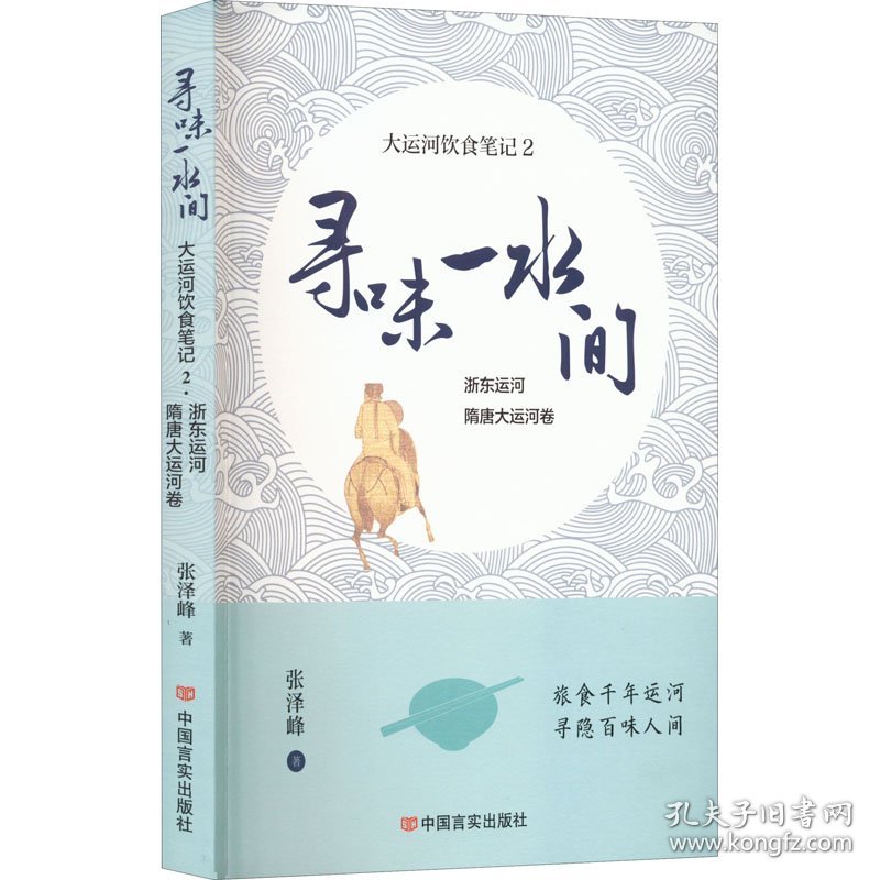 寻味一水间 大运河饮食笔记 2 浙东运河 隋唐大运河卷