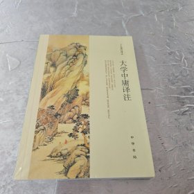 大学中庸译注