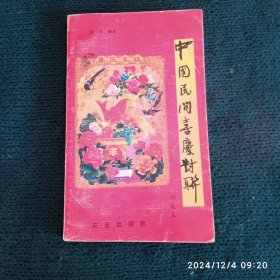 中国民间喜庆对联