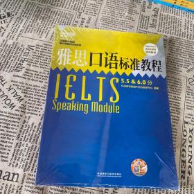 雅思口语标准教程 5.5 & 6.0分（Approach混合式课程）指定教材