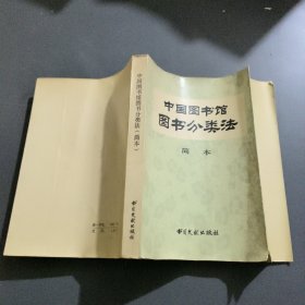 中国图书馆图书分类法简本