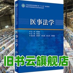医事法学 王延文 人民卫生出版社 9787117270557