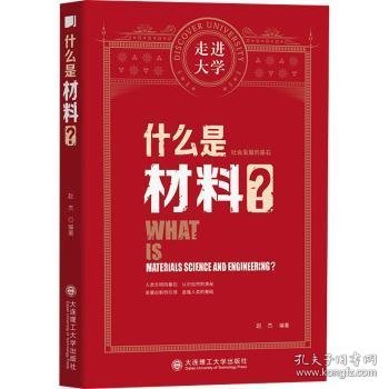 什么是材料 走进大学丛书