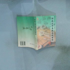 特級(jí)大師象棋實(shí)戰(zhàn)布局