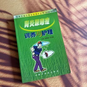 百病饮食心理运动调护丛书：肾炎尿毒症调养与护理