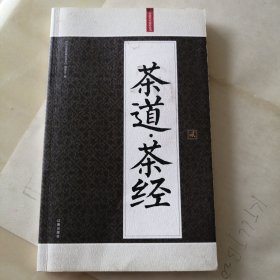 礼品装家庭必读书：茶道·茶经（2）