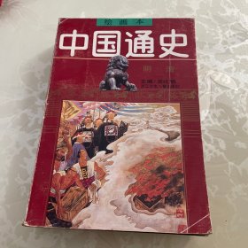 绘画本中国通史:修订本