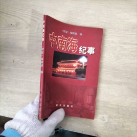 中南海纪事（内页有划线）