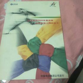 北京申办2008年奥运会中国电信上网纪念卡(5号箱)