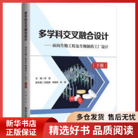 正版現(xiàn)貨多學(xué)科交叉融合設(shè)計——面向生物工程及生物制藥工廠設(shè)計（下冊）李浪9787302596882新華倉庫多倉直發(fā)