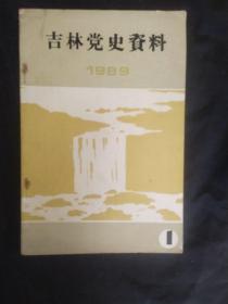 吉林党史资料 1989年第1期