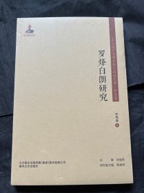 《罗烽白朗研究》