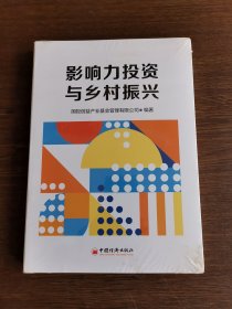 影响力投资与乡村振兴