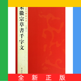 宋徽宗草书千字文/中国历代碑帖珍品