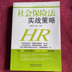 社会保险法实战策略
