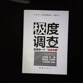 极度调查 ：告诉你一个“立体中国” （新华社记者历时三年，围绕重大问题，通过深度调查，揭示复杂多样的社会现实。） 