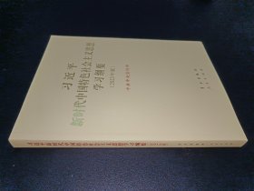 《习近平新时代中国特色社会主义思想学习纲要（2023年版）》大字本16开