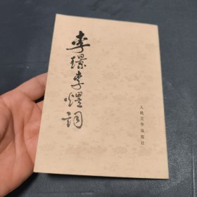 李璟李煜词（1982年一版二印，收录南唐中主李璟、后主李煜词作，著名学者詹安泰编著，竖排繁体字，前附52页长序）