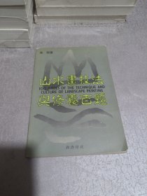 山水画技法与修养百题