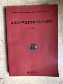 北京大学中国古文献研究中心集刊·第十七辑