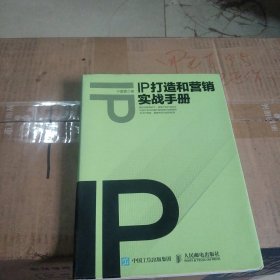 IP打造和营销实战手册