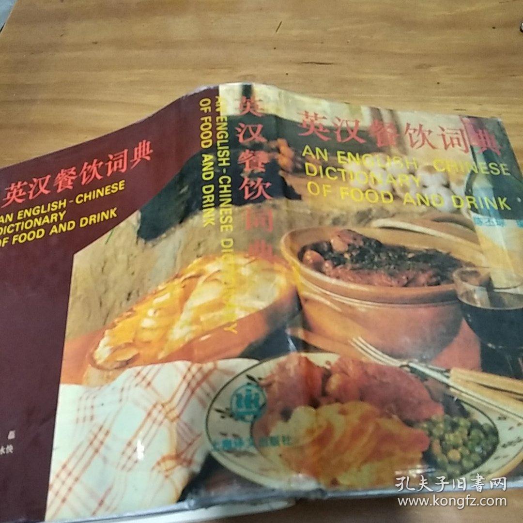 英汉餐饮词典