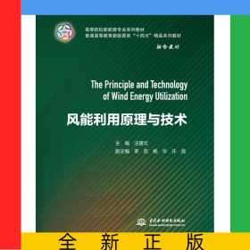 風(fēng)能利用原理與技術(shù)