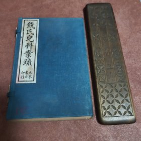 难得佳品:线装古旧医书：钱氏儿科案疏 上下 一函两册全 民国十五年初版 品佳芾涵套