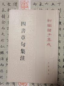 四书章句集注