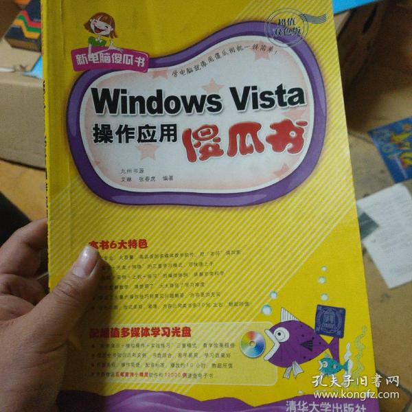Windows Vista操作应用傻瓜书