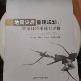 地震灾后重建规划 资源环境承载力评价