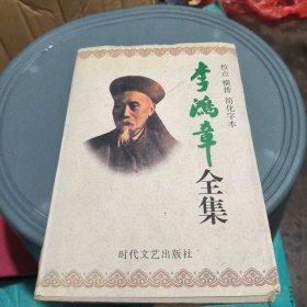 李鸿章全集