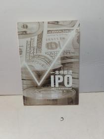 一本书看透IPO：A股IPO全流程深度剖析