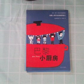 正版巴黎小厨房山本百合子山东人民出版社