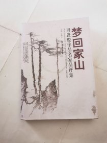 梦回家山：周逢俊作品名家品评集