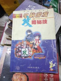 电脑游戏攻略秘技（流行版）