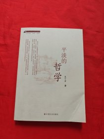 平淡的哲学