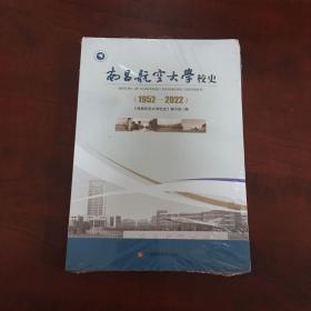 南昌航空大学校史 1952一2022 (全新未开封）