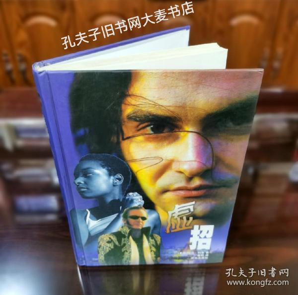 《当代外国流行小说名篇丛书.虚招》译林出版社