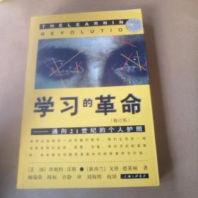 学习的革命：通向21世纪的个人护照（修订版）二版一印 带反馈卡 正版 有防伪验证码  库存全新未翻阅