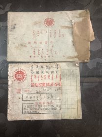 1959年内蒙古包头固阳储蓄存款存折两本，品相如图