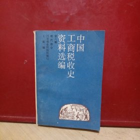 中国工商税收史资料选编第六辑