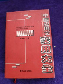 中国应用文实用大全