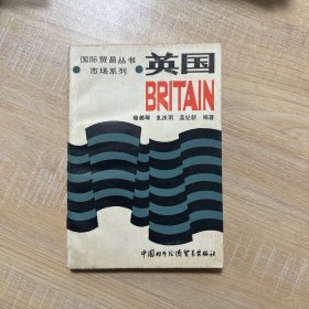 国际贸易丛书市场系列：英国