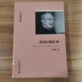 王名扬全集：论文、词条汇编