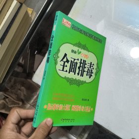 全面排毒
