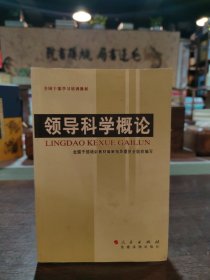 孔夫子旧书网--领导科学概论